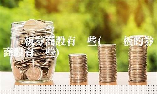 创业板有券商股吗(创业板上市的券商股)_https://www.hhem8.com_创业板_第1张