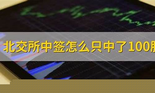 北交所中签100股难于上青天(打新股100%中签的方法)_https://www.hhem8.com_上交所_第1张