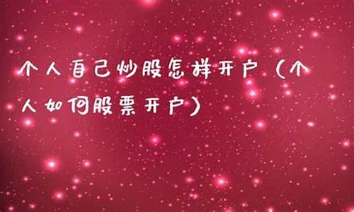 个人自己炒股怎样开户(个人炒股票怎么开户)_https://www.hhem8.com_科创板_第1张