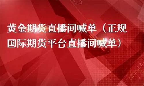 看财经直播间国际期货(看财经直播间国际期货是真的吗)_https://www.hhem8.com_北交所_第1张