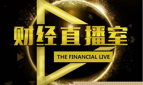寰融财经直播室(寰融财经直播室怎么样)_https://www.hhem8.com_创业板_第1张