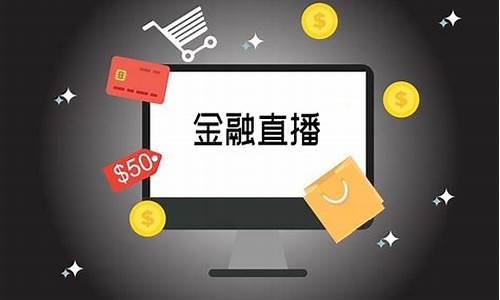 金融财经直播间(金融财经直播间怎么开)_https://www.hhem8.com_深交所_第1张