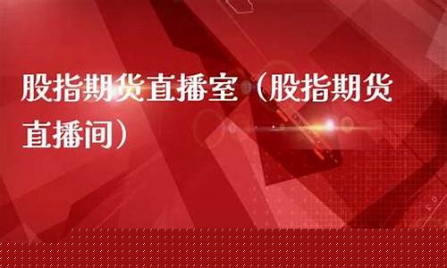 股指期货直播室一直播(股指期货直播间)_https://www.hhem8.com_上交所_第1张