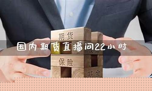 期货有国内直播吗(期货可以在线直播吗)_https://www.hhem8.com_上交所_第1张