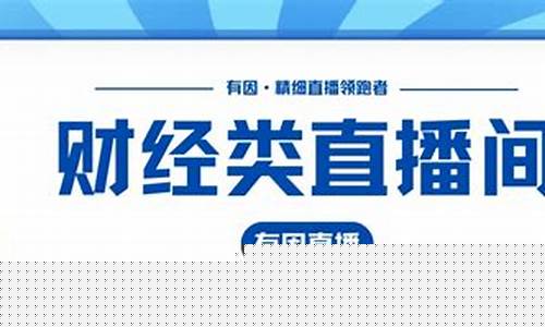 财经直播不一般(做财经直播)_https://www.hhem8.com_上交所_第1张