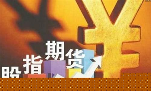 股指期货直播间高品质(股指期货直播间高品质交易)_https://www.hhem8.com_创业板_第1张