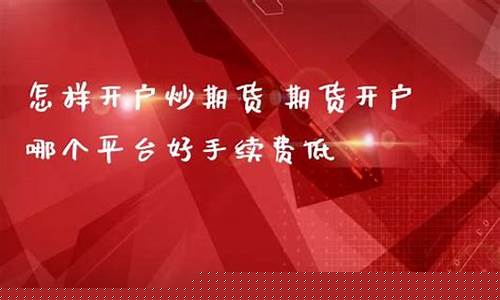 直播间炒期货哪个平台最好(期货直播间哪里有)_https://www.hhem8.com_北交所_第1张