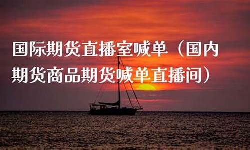海通国际期货喊单直播间(海通国际期货喊单直播间在哪)_https://www.hhem8.com_深交所_第1张