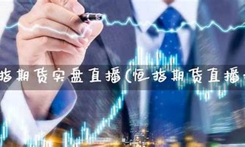 直播恒指期货实盘操作(小恒指期货直播实盘)_https://www.hhem8.com_北交所_第1张