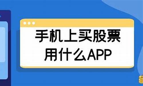 买股票用哪个app好(买股票用哪个app好呢)_https://www.hhem8.com_创业板_第1张