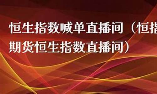 江苏恒指直播间(恒指直播间直播)_https://www.hhem8.com_深交所_第1张