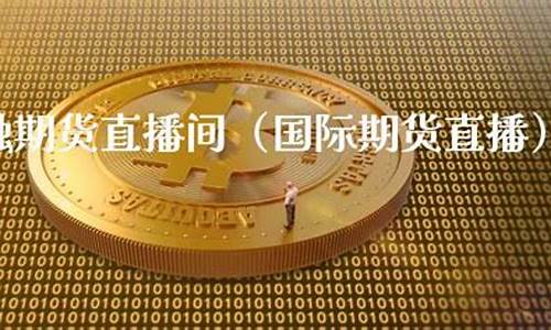 永道金融国际期货直播间(永道金融国际期货直播间在哪)_https://www.hhem8.com_北交所_第1张