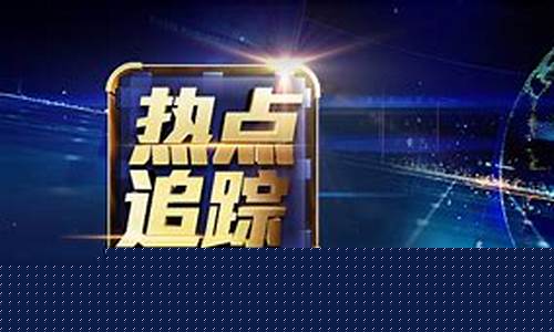 财经直播有哪些频道播放(财经直播有哪些频道播放的)_https://www.hhem8.com_科创板_第1张