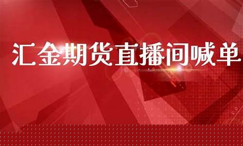 汇金财经直播室期货之家(汇金国际期货直播室)_https://www.hhem8.com_北交所_第1张