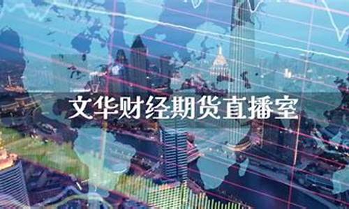 高盛财经期货直播室(高盛财经期货直播室在哪)_https://www.hhem8.com_科创板_第1张