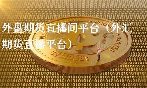 外汇期货直播平台哪个好(外汇期货直播平台哪个好用)_https://www.hhem8.com_上交所_第1张