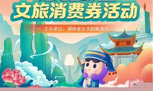 湖南文旅消费券(湖南文旅消费券可以用哪些景点)_https://www.hhem8.com_创业板_第1张