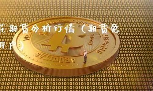 棉花期货直播间(棉花期货直播间怎么进)_https://www.hhem8.com_北交所_第1张