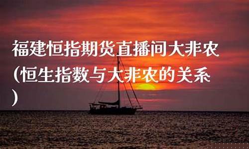 福建恒指期货直播间大非农(恒生指数与大非农的关系)_https://www.hhem8.com_北交所_第1张