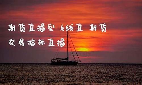 金殿堂期货直播室(金殿堂期货直播室在哪)_https://www.hhem8.com_北交所_第1张