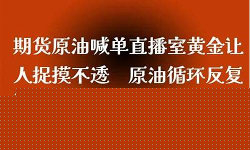 现货原油喊单直播室壹(现货原油喊单直播平台)_https://www.hhem8.com_北交所_第1张