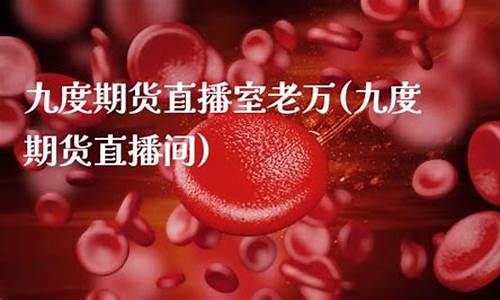 九度期货直播大厅(九度期货直播大厅在哪)_https://www.hhem8.com_上交所_第1张