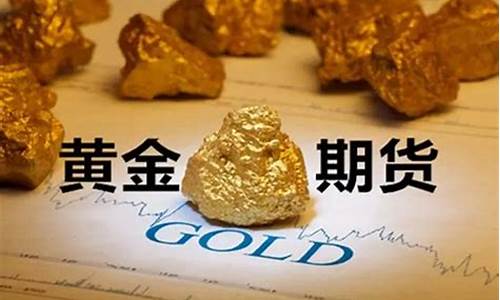 直播黄金期货一手多少钱(直播黄金期货一手多少钱啊)_https://www.hhem8.com_深交所_第1张