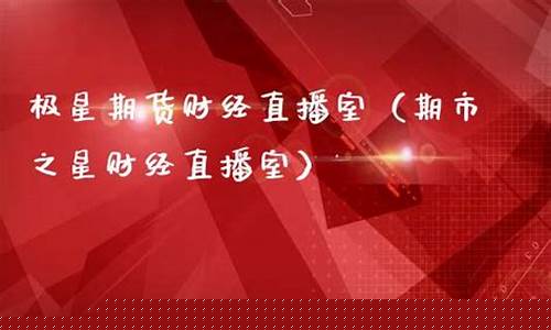 极星财经直播(极星财经直播间)_https://www.hhem8.com_科创板_第1张