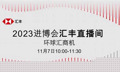 股市直播间汇丰(汇丰银行直播间)_https://www.hhem8.com_创业板_第1张