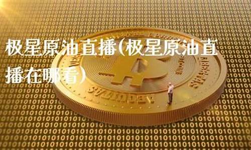 原油黄金直播在哪看(原油黄金直播在哪看啊)_https://www.hhem8.com_上交所_第1张