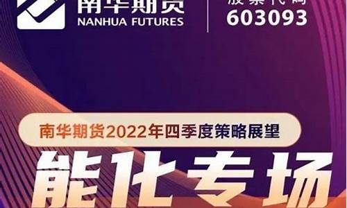 中国南华期货直播(南华期货直播间)_https://www.hhem8.com_上交所_第1张