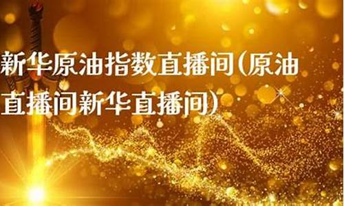 浙江新华原油直播(新华原油投资交易中心)_https://www.hhem8.com_科创板_第1张