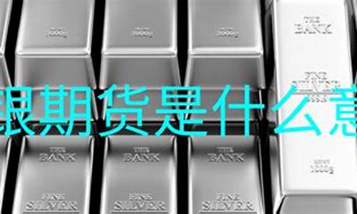 沪银期货直播(沪银期货论坛)_https://www.hhem8.com_深交所_第1张
