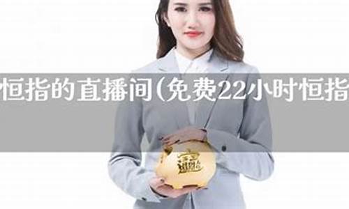 恒指直播间哪家最准(恒指直播间eia)_https://www.hhem8.com_北交所_第1张