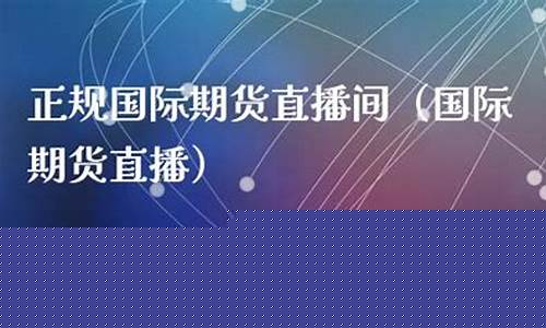 宏图国际期货直播间(宏图国际期货直播间在哪)_https://www.hhem8.com_创业板_第1张
