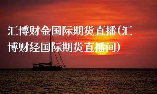汇博期货财经直播(汇博股票)_https://www.hhem8.com_深交所_第1张