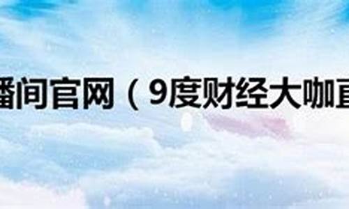 财经直播9度(9度财经直播室)_https://www.hhem8.com_创业板_第1张