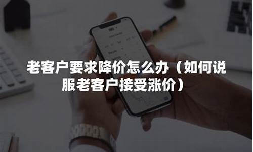 怎么向老客户解释涨价问题(怎么向老客户解释涨价问题的话术)_https://www.hhem8.com_上交所_第1张