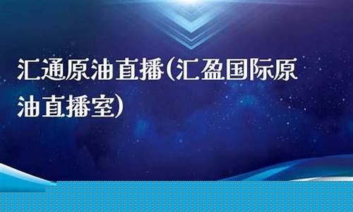 汇盈国际原油直播平台(汇盈国际原油直播室)_https://www.hhem8.com_创业板_第1张