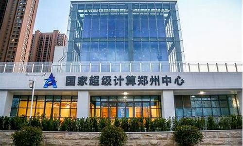 国家超级计算郑州中心通过验收(国家超级计算郑州中心项目招标)_https://www.hhem8.com_科创板_第1张