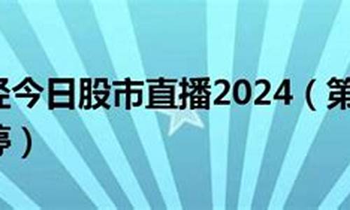 第一财经股市直播债券买卖(第一财经直播平台)_https://www.hhem8.com_北交所_第1张