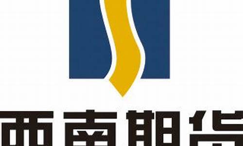 西南期货直播间(西南期货直播间在哪)_https://www.hhem8.com_深交所_第1张