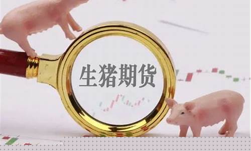 生猪期货最新消息(生猪期货最新消息今天)_https://www.hhem8.com_上交所_第1张