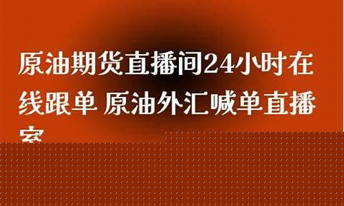 快讯直播原油(快讯直播原油是真的吗)_https://www.hhem8.com_上交所_第1张