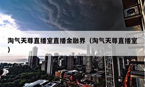 淘气天尊财经直播室(淘气天尊财经直播室手机版)_https://www.hhem8.com_科创板_第1张