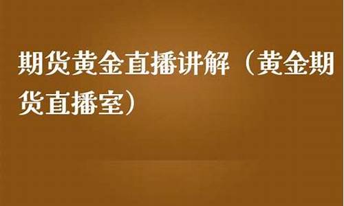 黄金eia期货直播室是什么(黄金eia期货直播室是什么意思)_https://www.hhem8.com_创业板_第1张