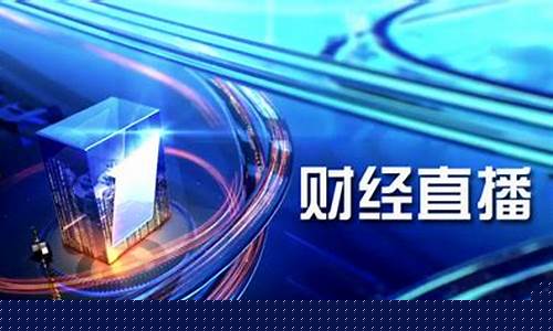 网上最好的财经直播平台(网上最好的财经直播平台是哪个)_https://www.hhem8.com_上交所_第1张