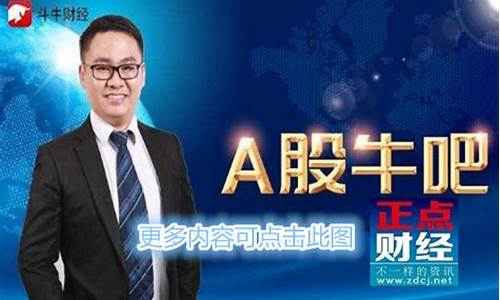 斗牛财经直播大咖(斗牛财经直播大咖是谁)_https://www.hhem8.com_深交所_第1张