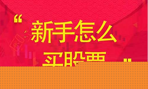新手怎样买股票最安全(新手怎么买股票详细步骤)_https://www.hhem8.com_上交所_第1张