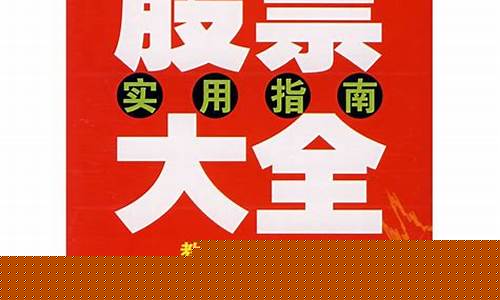 中国股票大全介绍书(中国股票百科)_https://www.hhem8.com_创业板_第1张